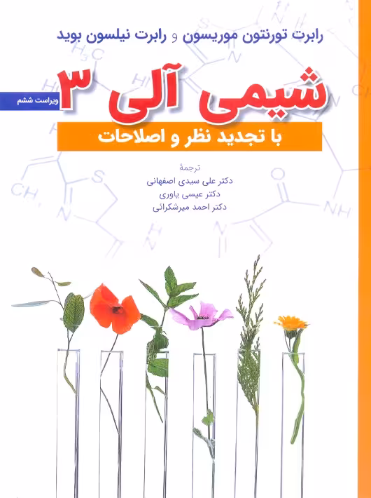 شیمی آلی 3 ویراست ششم موریسون بوید اصفهانی یاوری میرشکرایی علوم دانشگاهی