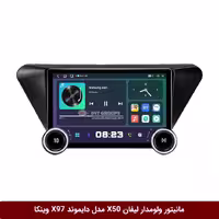 مانیتور ولوم‌دار خودرو لیفان X50 برند دایموند مدل X97 FLY وینکا - 9.7 اینچ