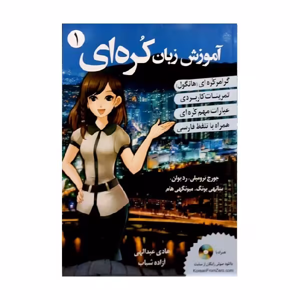 کتاب آموزش زبان کره ای 1 اثر هادی عبدالهی و آزاده شباب