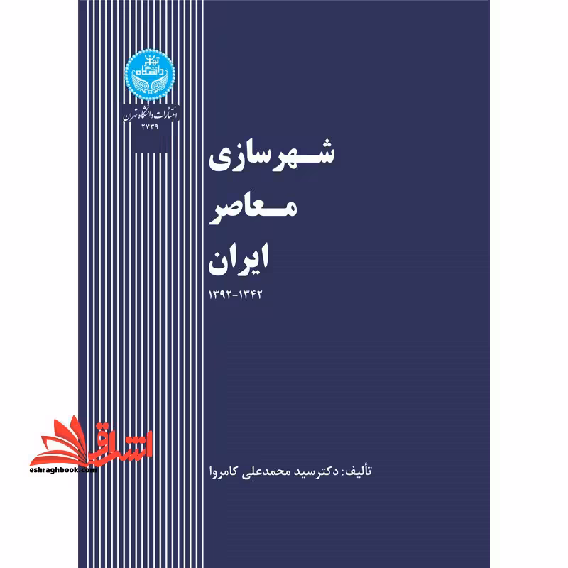 شهرسازی معاصر ایران - فروشگاه کتاب اشراق