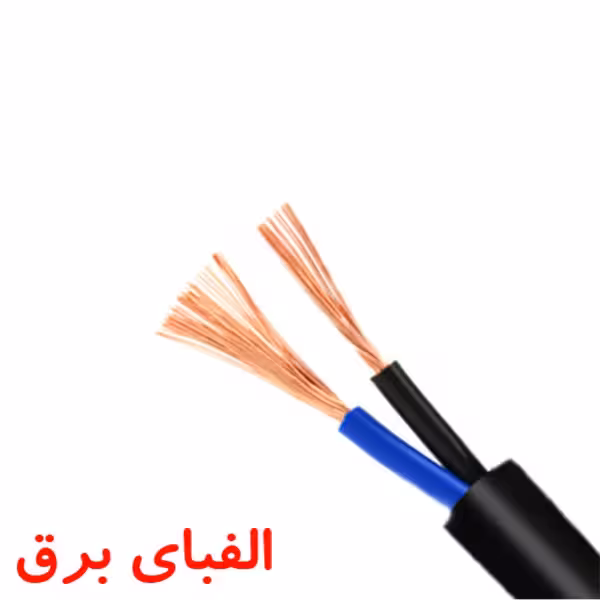 کابل افشان 16 * 2 خراسان افشارنژاد