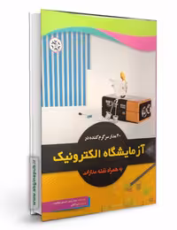 کتاب 40 مدار سرگرم کننده در آزمایشگاه الکترونیک