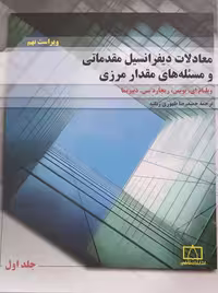 معادلات دیفرانسیل بویس ویرایش نهم جلد اول فاطمی