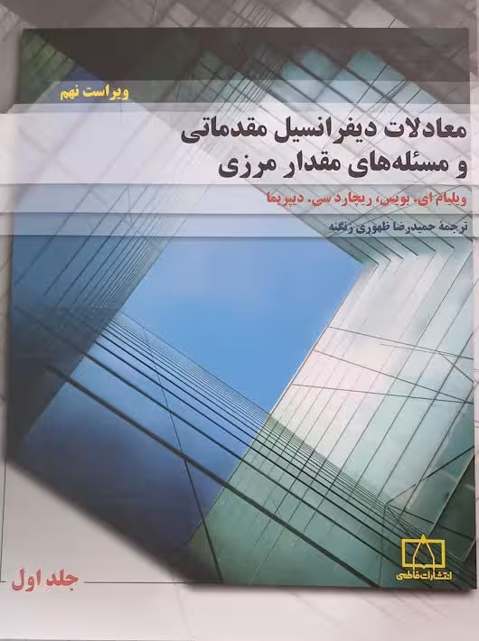 معادلات دیفرانسیل بویس ویرایش نهم جلد اول فاطمی