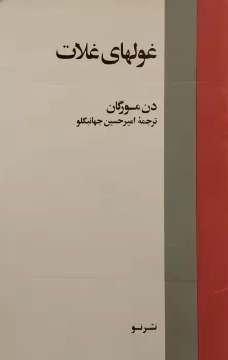 غولهای غلات | دن مورگان