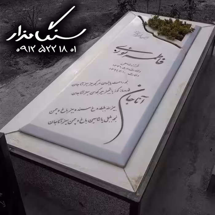 سنگ مزار هرات افغانستان 4 سانتی کد 1024