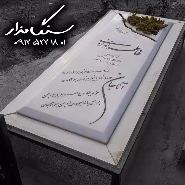 سنگ مزار هرات افغانستان 4 سانتی کد 1024