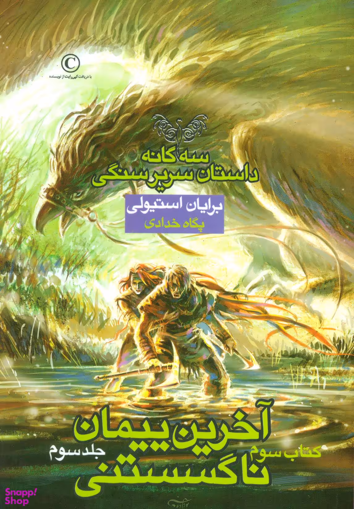 سهگانه داستان سریر سنگی، کتاب سوم، آخرین پیمان ناگسستنی، قسمت سوم