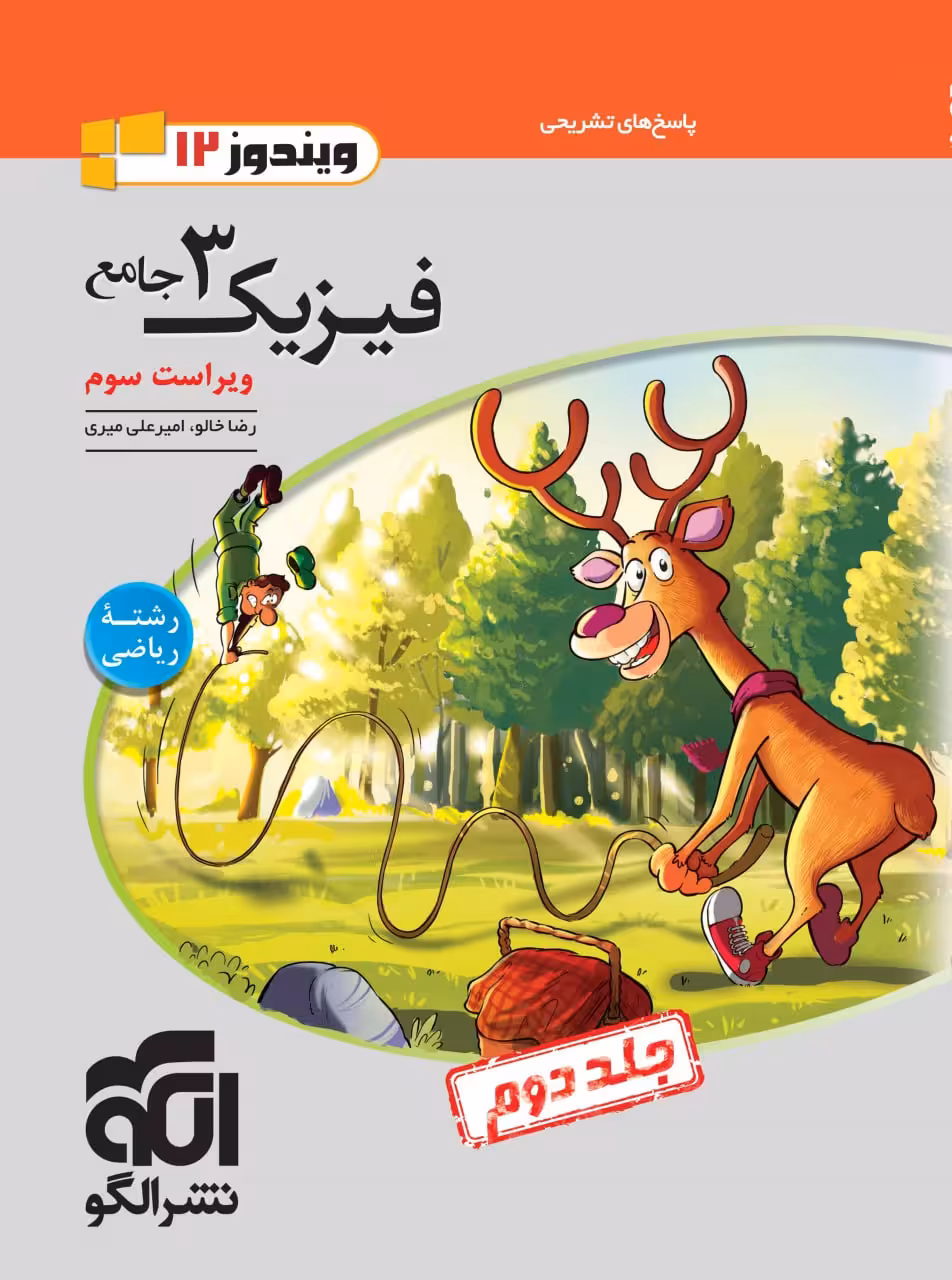 فیزیک دوازدهم رشته ریاضی (جلد دوم)  الگو