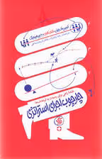 چارچوب اجرای استراتژی (نقشه راهی برای رسیدن به ابرهدف‌ها)