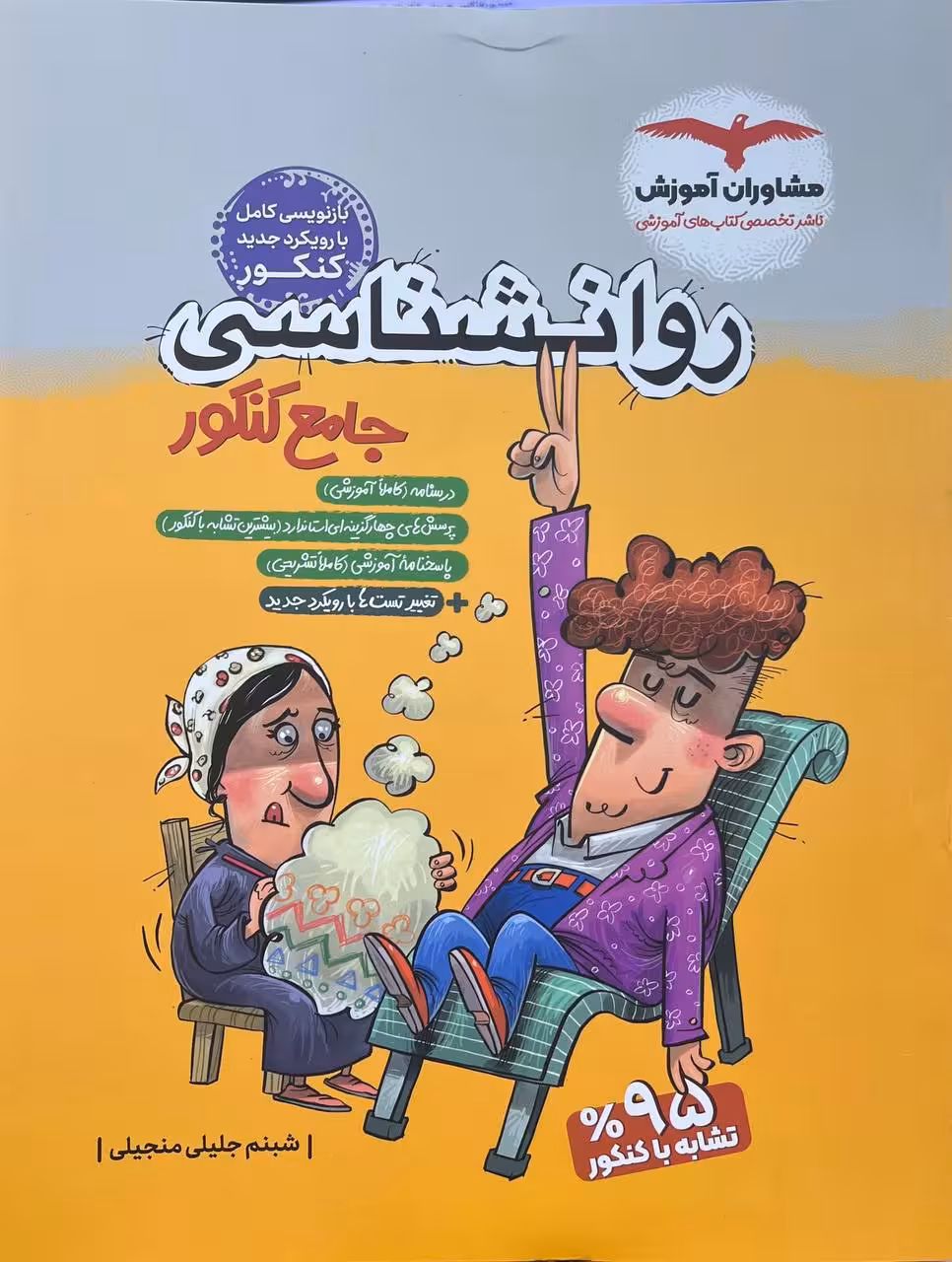 روان شناسی جامع کنکور (رشته انسانی) مشاوران