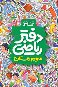 دفتر ریاضی سوم دبستان گاج