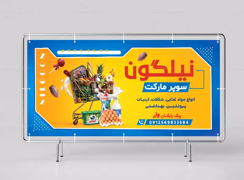 طرح لایه باز تابلو سوپر مارکت | گرافیک با طعم تربچه