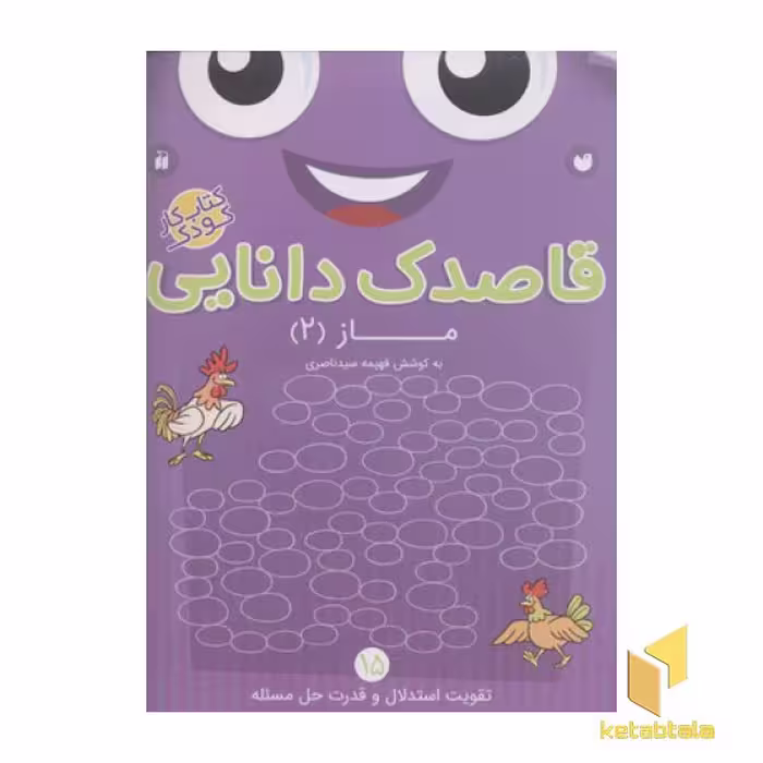 کتاب قاصدک دانایی15(ماز2) اثر فهیمه سیدناصری نشر ذکر