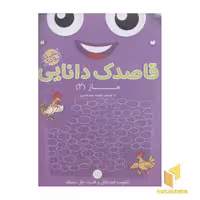 کتاب قاصدک دانایی15(ماز2) اثر فهیمه سیدناصری نشر ذکر