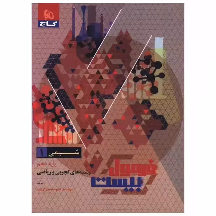 کتاب فرمول بیست شیمی دهم اثر امیر حسین کریمی انتشارات بین المللی گاج