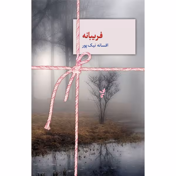 كتاب فريبانه نشر سخن