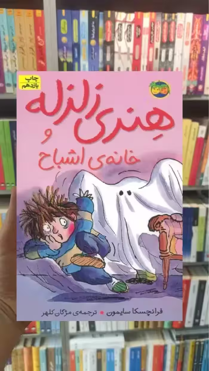 هنری زلزله و خانه ی اشباح افق