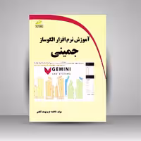 آموزش نرم افزار الگوساز جمینی