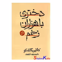کتاب دختری با هزاران زخم اثر کاتلین گلاسکو انتشارات آذربیان