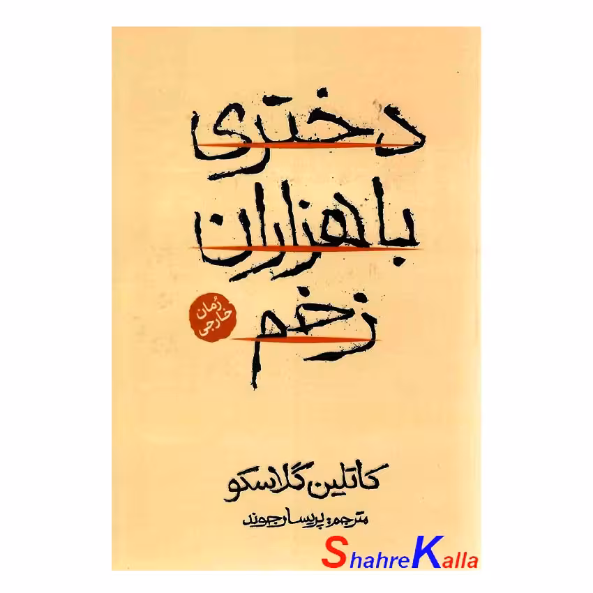 کتاب دختری با هزاران زخم اثر کاتلین گلاسکو انتشارات آذربیان