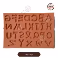 قالب مولد سیلیکونی حروف انگلیسی