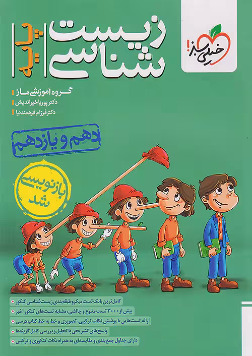 زیست شناسی پایه دهم و یازدهم خیلی سبز