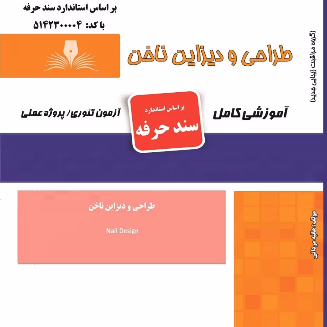 مجموعه سوالات طراحی و دیزاین ناخن (آموزش آرایشگری ) ( آموزش آرایشگری زنانه ) ( آموزش آرایش ) ( کتاب آرایشگری)