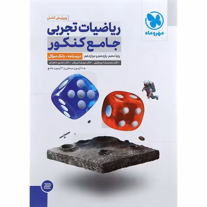 کتاب ریاضیات جامع کنکور تجربی جلد سوال انتشارات مهروماه