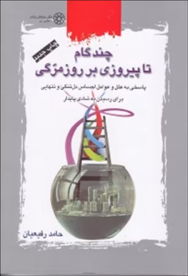 چند گام تا پیروزی بر روزمرگی (پاسخی به علل و عوامل احساس دل تنگی و تنهایی) برای رسیدن به شادی پایدار