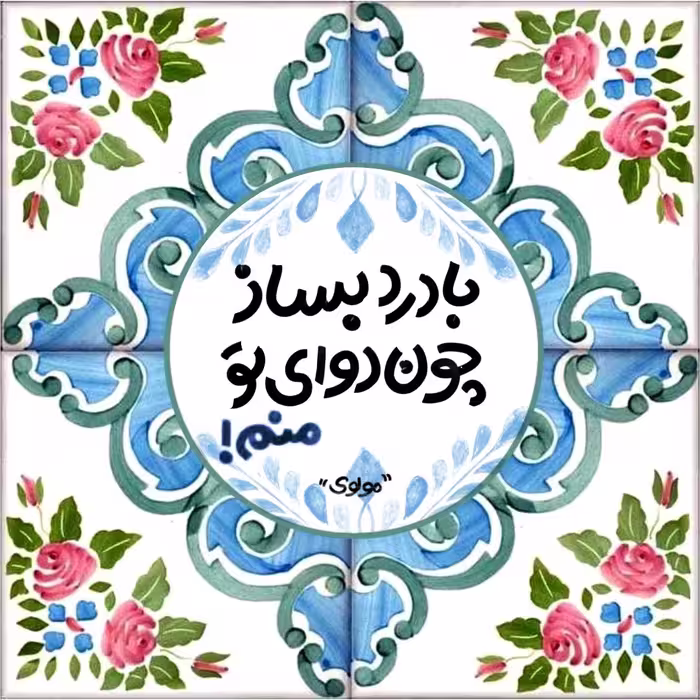 تابلو دوای تو