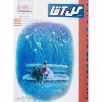 مجله گل آقا ماهنامه 112