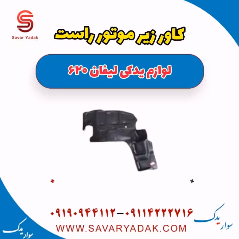 کاور زیر موتور راست لیفان 620