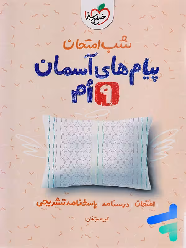 شب امتحان پیام های آسمانی نهم خیلی سبز