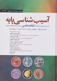 آسیب شناسی پایه اختصاصی رابینز 2023
