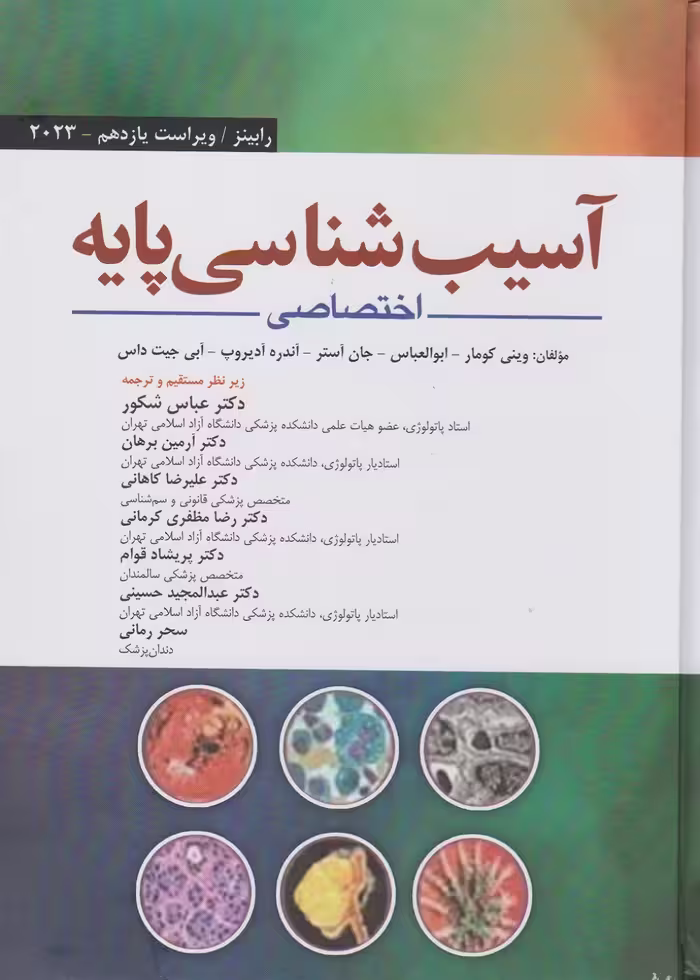 آسیب شناسی پایه اختصاصی رابینز 2023