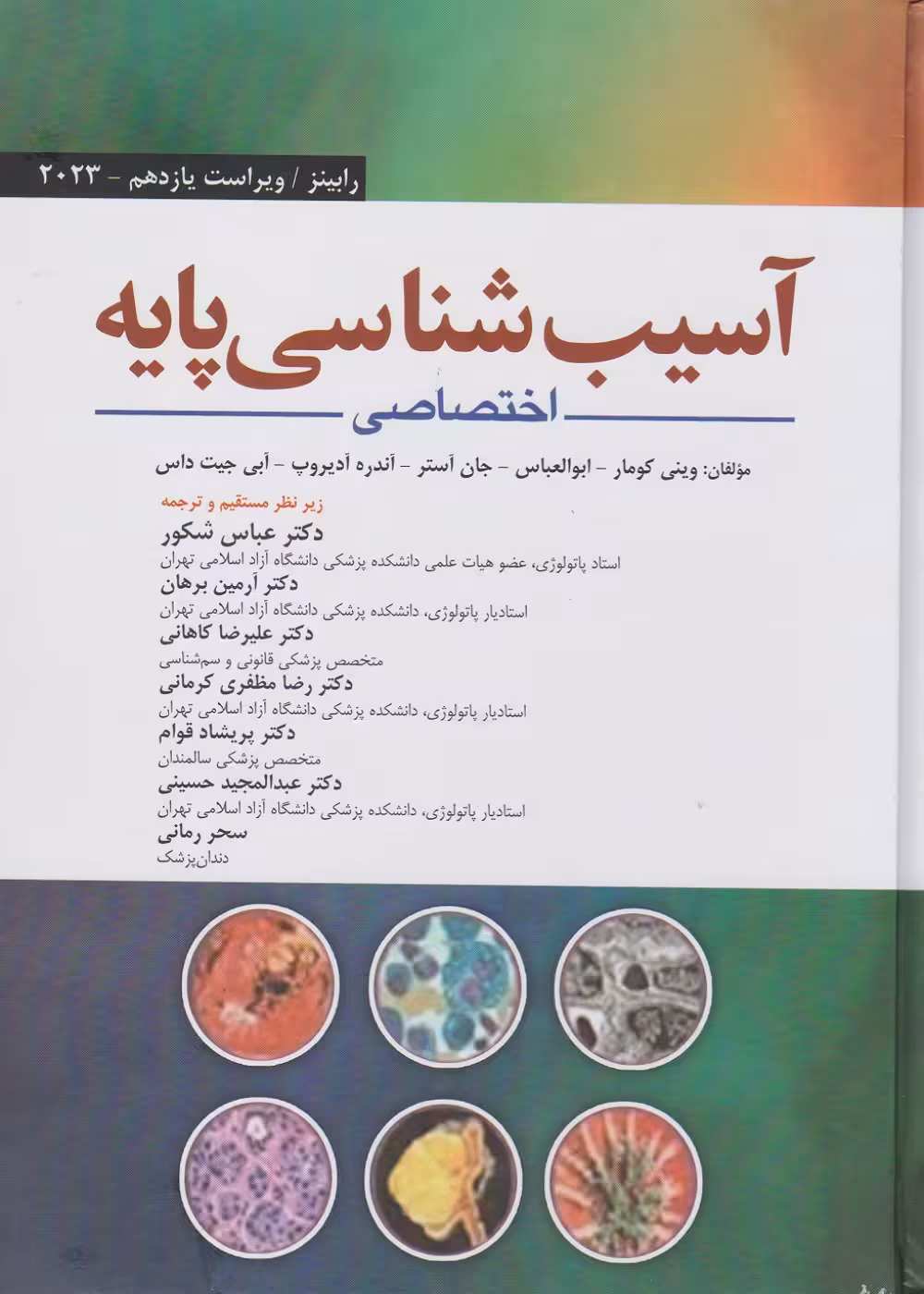 آسیب شناسی پایه اختصاصی رابینز 2023