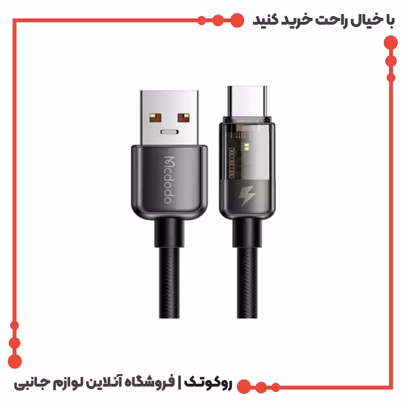 کابل تبدیل USB به USB-C مک دودو مدل MCDODO CA-3150 طول 1.2 متر
