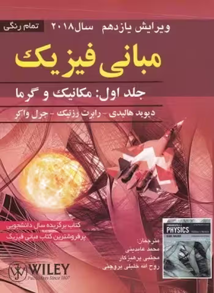 کتاب مبانی فیزیک جلد اول مکانیک و گرما ویرایش یازدهم 2018 صفار