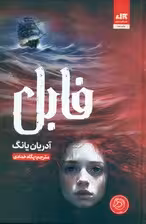 فابل