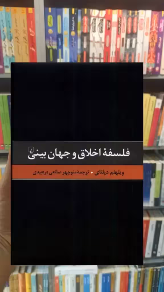 فلسفه اخلاق و جهان بینی ققنوس