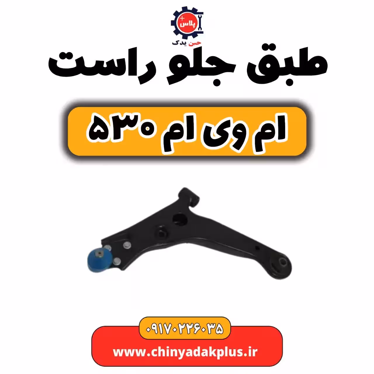 طبق جلو راست ام وی ام 530