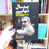 کتاب صد سال تنهایی اثر  گابریل گارسیا مترجم مینا کریمی انتشارات آراستگان 