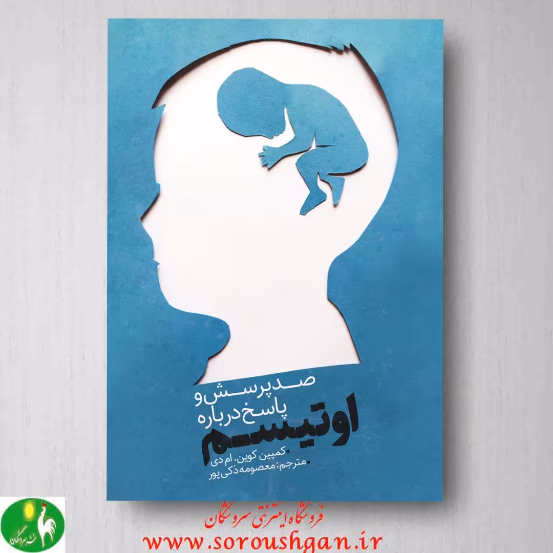 کتاب صد پرسش و پاسخ درباره اوتیسم