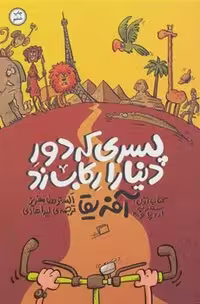 کتاب پسری که دور دنیا را رکاب زد، جلد اول: سفر به اروپا و آفریقا