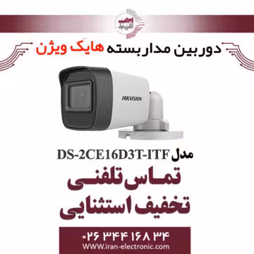دوربین مداربسته بولت هایک ویژن مدل HikVision DS-2CE16D3T-ITF