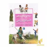 کتاب چراهای شگفت انگیز (هنر های رزمی) اثر کریس پلان نشر محراب قلم