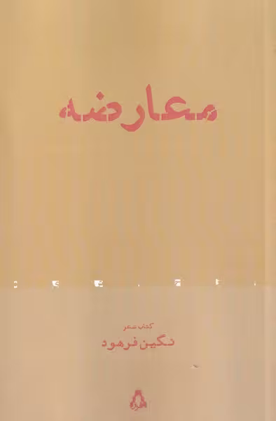 کتاب معارضه