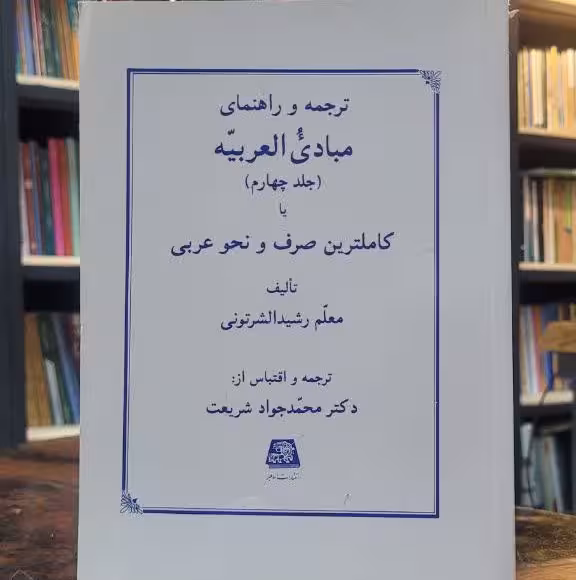 ترجمه و راهنمای مبادی العربیه 4 یا کاملترین صرف و نحو عربی
