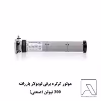 موتور کرکره برقی توبولار بارزانته 300 نیوتن (صنعتی)